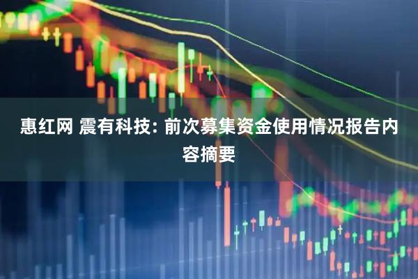 惠红网 震有科技: 前次募集资金使用情况报告内容摘要