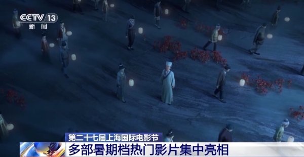凤凰配资 动画、历史、悬疑……多部暑期档热门影片亮相上影节