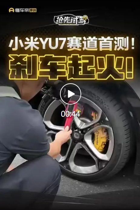 优配良品 小米回应yu7刹车盘起火:有效散热是基本赛道驾驶常识.你怎么看？
