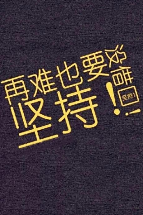 掌互通 破产负债, 记住: 没有人扶, 自己站稳