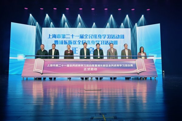 易倍策略 让学习成为一种生活方式，上海连续20多年举办全民终身学习活动周