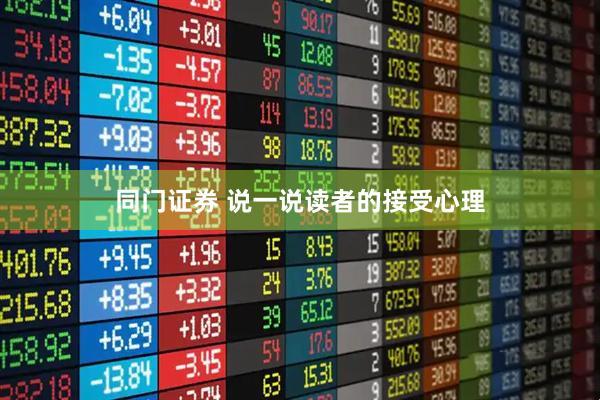 同门证券 说一说读者的接受心理